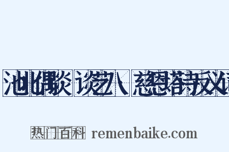 池北偶谈·谈艺八·慈恩塔诗反义词是什么意思的图片